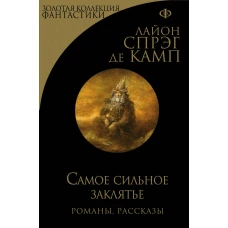 Самое сильное заклятье