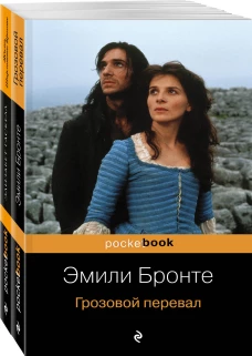 Две сестры (комплект из 2 книг: Грозовой перевал и Жизнь Шарлотты Бронте)