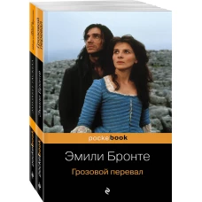 Две сестры (комплект из 2 книг: Грозовой перевал и Жизнь Шарлотты Бронте)