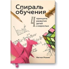 Спираль обучения. 4 принципа развития детей и взрослых