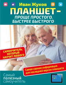 Планшет &mdash; проще простого. Быстрее быстрого. Самоучитель, который научит любого