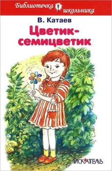 ЦВЕТИК-СЕМИЦВЕТИК.