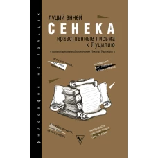 Нравственные письма к Луцилию