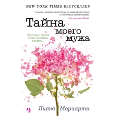 Тайна моего мужа