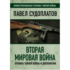 Вторая мировая война. Хроника тайной войны и дипломатии