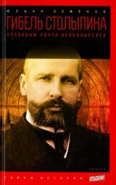 Гибель Столыпина