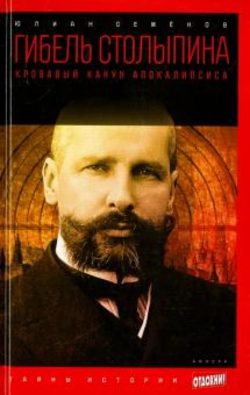 Гибель Столыпина
