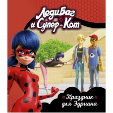 Леди Баг и Супер-Кот. Праздник для Эдриана. Книги для чтения (ПР)