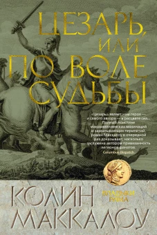 Цезарь, или По воле судьбы. Цикл Владыки Рима. Кн.5