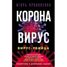 Коронавирус. Вирус-убийца. Расширенное и дополненное издание