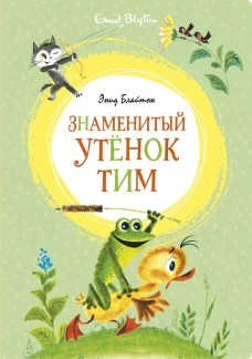 Знаменитый утёнок Тим