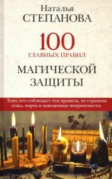 100 главных правил магической защиты