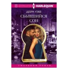 Сбывшийся сон