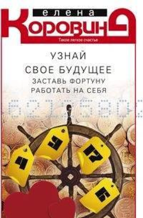 Узнай свое будущее. Заставь Фортуну работать на себя Подробнее: https://www.labirint.ru/books/350398/