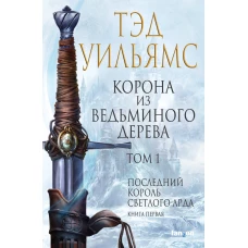 Корона из ведьминого дерева. Том 1