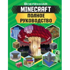MINECRAFT. Полное руководство