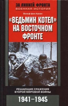 Ведьмин котел на восточном фронте . Решающие сражение Второй мировой войны. 1941-1945