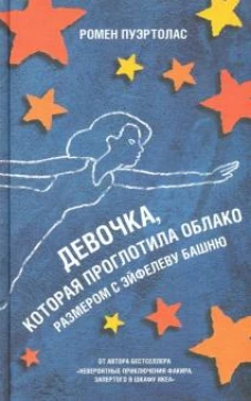Девочка которая проглотила облако размером с Эйфелеву башню