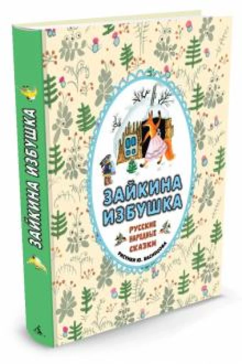 Зайкина избушка. Русские народные сказки