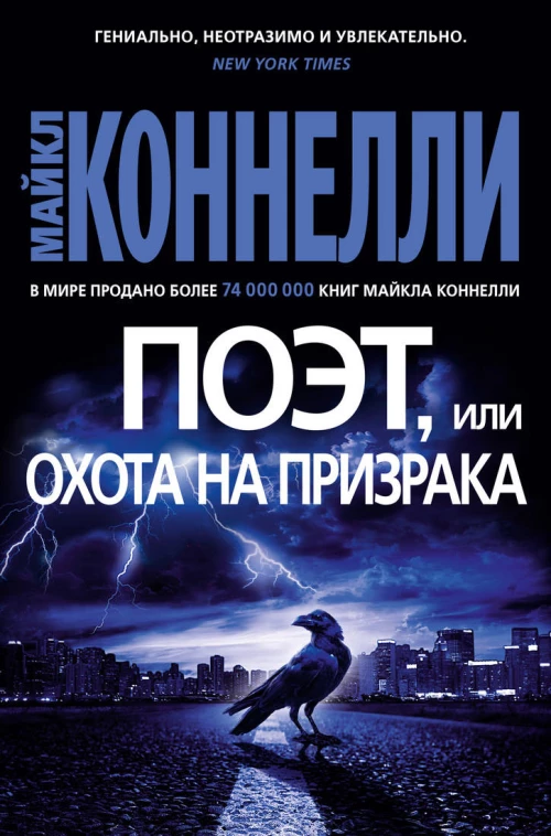 Поэт, или Охота на призрака