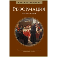Реформация. Один из самых определенных моментов европейской истории