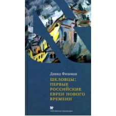 Шкловцы первые российские евреи нового времени