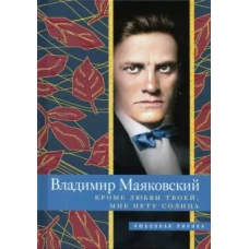 Кроме любви твоей, мне нету солнца