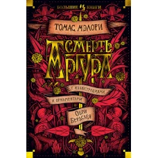 Смерть Артура