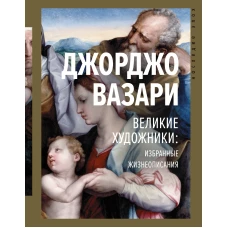 Великие художники: избранные жизнеописания