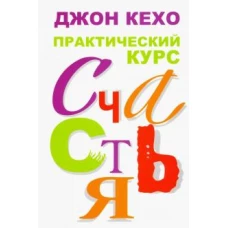 Практический курс счастья