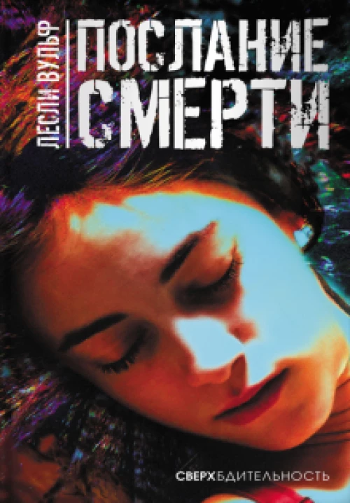 Послание смерти. Сверхбдительность