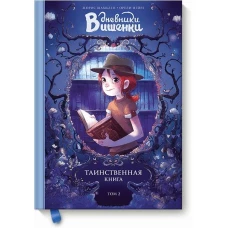 Дневники Вишенки. Том 2. Таинственная книга