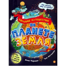 Большое путешествие по планете Земля