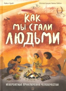 Как мы стали людьми