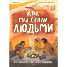 Как мы стали людьми