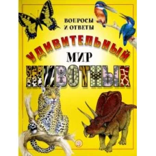 Удивительный мир животных. Вопросы и ответы