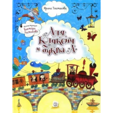 Аля, Кляксич и буква "А"