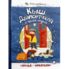 Друзья-приятели/Кыш, Двапортфеля и целая неделя