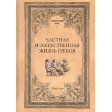 АМ Частная и общественная жизнь греков