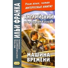 Английский с Гербертом Уэллсом. Машина времени