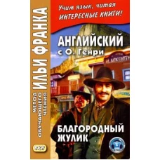 Английский с О. Генри. Благородный жулик