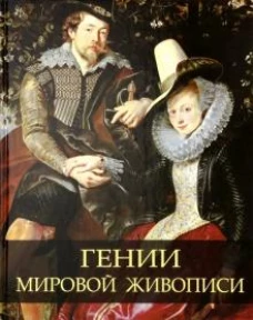 Гении мировой живописи.