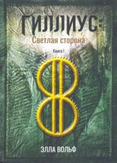 Гиллиус Светлая сторона. Книга 1