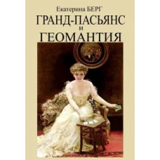 Гранд-пасьянс и Геомантия