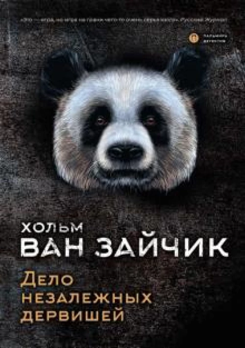 Дело незалежных дервишей роман