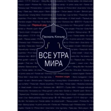 Все утра мира