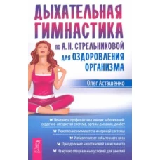 Дыхательная гимнастика по А.Н. Стрельниковой для оздоровления организма
