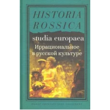 Иррациональное в русской культуре