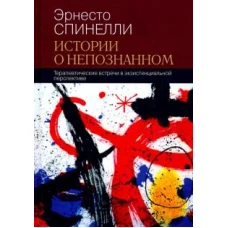 Истории о непознанном. Терапевтические встречи в экзистенциальной перспективе