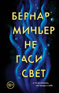 Не гаси свет...а то не увидищь, кто придет к тебе